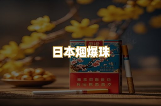 日本烟爆珠